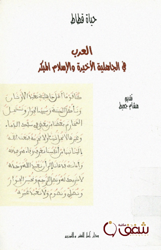 كتاب العرب في الجاهلية الأخيرة و الإسلام المبكر -   تقديم هشام جعيط للمؤلف حياة قطاط
